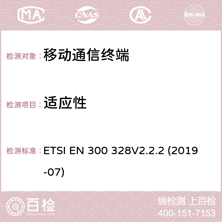 适应性 宽带传输系统;运用宽频调制技术且工作在2.4G的数据传输终端 ;包括 Directive 2014/53/EU 3.5节基本要求的EN协调标准 ETSI EN 300 328V2.2.2 (2019-07) 5.4.6