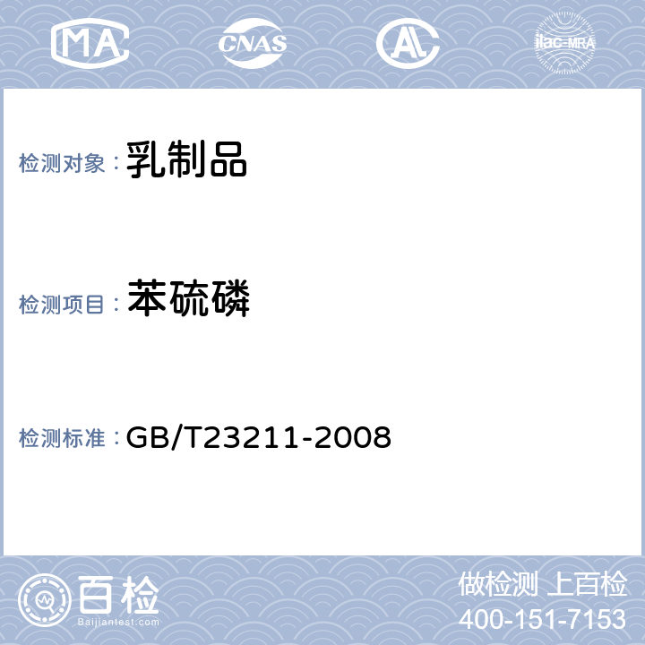 苯硫磷 牛奶和奶粉中493种农药及相关化学品残留量的测定(液相色谱-质谱/质谱法) 
GB/T23211-2008