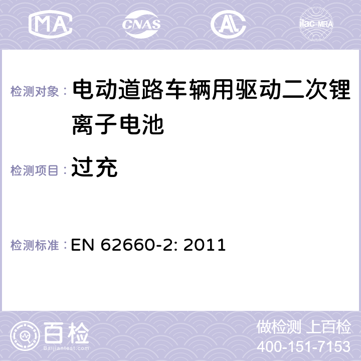 过充 电动道路车辆用驱动二次锂离子电池 第2部分 可靠性和滥用测试 EN 62660-2: 2011 6.3.2