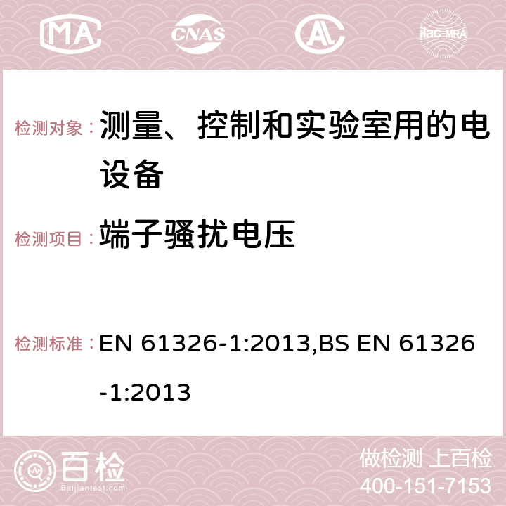 端子骚扰电压 测量、控制和实验室用的电设备 电磁兼容性要求 第1部分:通用要求 EN 61326-1:2013,BS EN 61326-1:2013 7.2/7