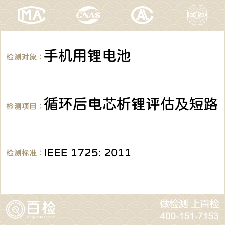 循环后电芯析锂评估及短路 蜂窝电话用可充电电池的IEEE标准IEEE1725:2011 IEEE 1725: 2011 5.6.6