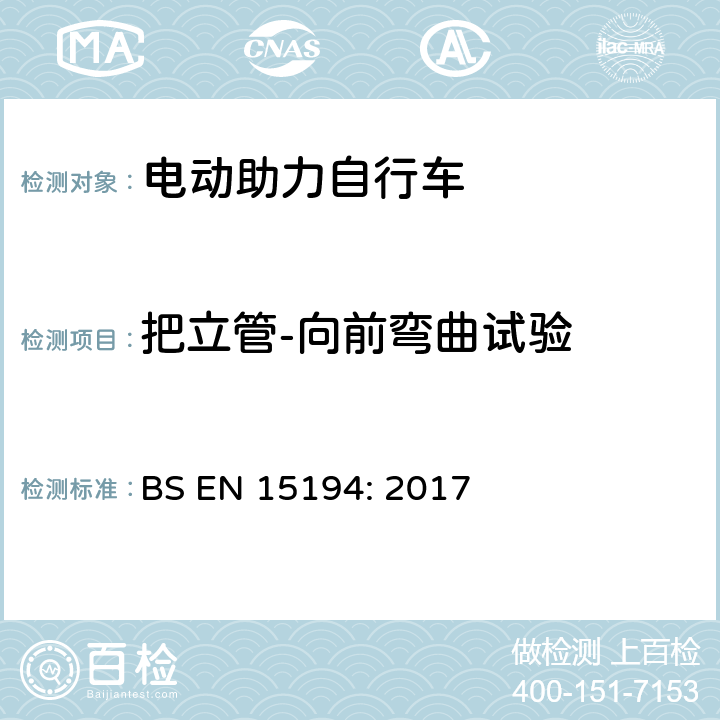 把立管-向前弯曲试验 自行车-电动助力自行车 BS EN 15194: 2017 4.3.6.6.2