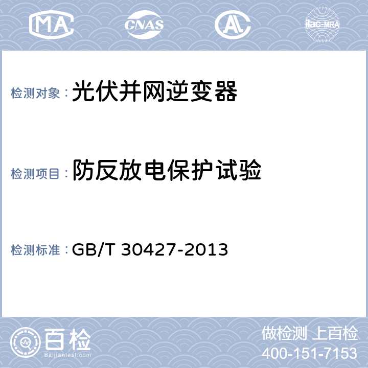 防反放电保护试验 并网光伏发电专用逆变器技术要求和试验方法 GB/T 30427-2013 7.6.2