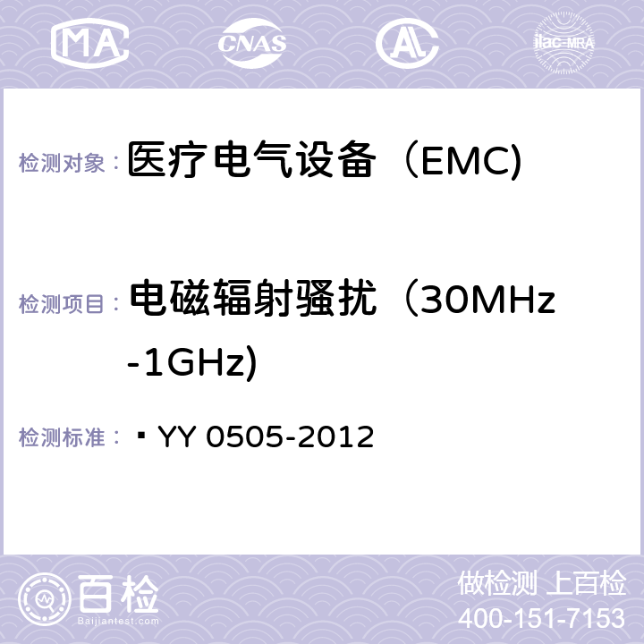 电磁辐射骚扰（30MHz-1GHz) 医用电气设备 第1-2部分:安全通用要求并列标准:电磁兼容 要求和试验  YY 0505-2012 36.201.1