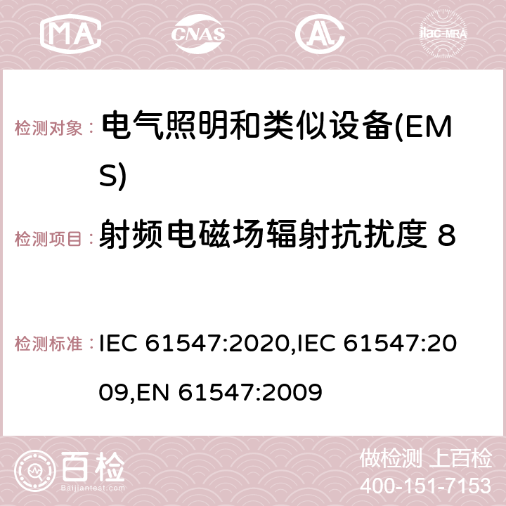 射频电磁场辐射抗扰度 80MHz-1000MHz 一般照明用设备电磁兼容抗扰度要求 IEC 61547:2020,IEC 61547:2009,EN 61547:2009 5.3