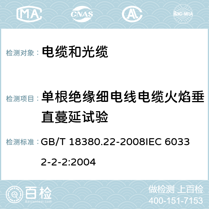 单根绝缘细电线电缆火焰垂直蔓延试验 电缆和光缆在火焰条件下的燃烧试验 单根绝缘细电线电缆火焰垂直蔓延试验 扩散型火焰试验方法 GB/T 18380.22-2008
IEC 60332-2-2:2004