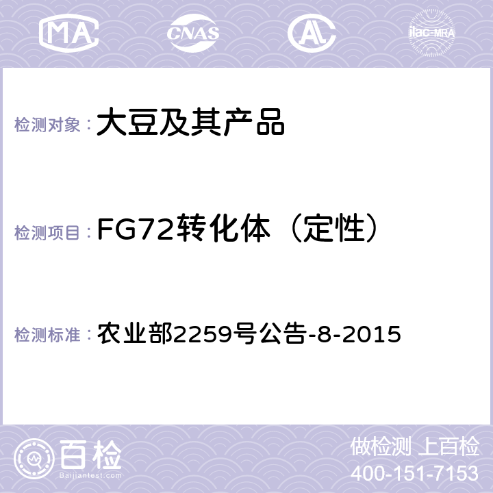 FG72转化体（定性） 《转基因植物及其产品成分检测 耐除草剂大豆FG72及其衍生品种定性PCR方法》 农业部2259号公告-8-2015