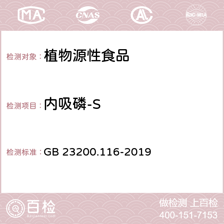 内吸磷-S 食品安全国家标准 植物源性食品中90种有机磷类农药及其代谢物残留量的测定气相色谱法 GB 23200.116-2019