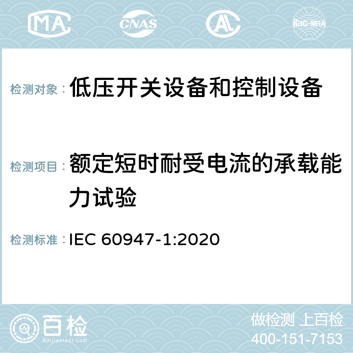 额定短时耐受电流的承载能力试验 低压开关设备和控制设备第1部分:总则 IEC 60947-1:2020 9.3.4.3