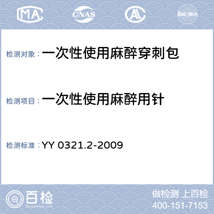 一次性使用麻醉用针 一次性使用麻醉用针 YY 0321.2-2009