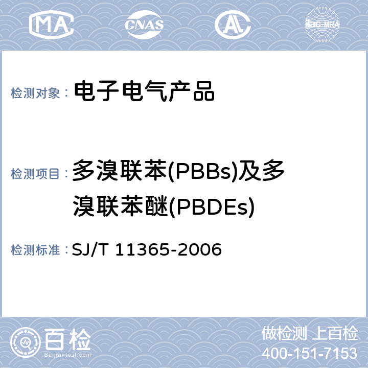 多溴联苯(PBBs)及多溴联苯醚(PBDEs) 电子信息产品中有毒有害物质的检测方法 SJ/T 11365-2006 6