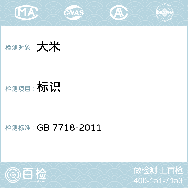 标识 食品安全国家标准 预包装食品标签通则 GB 7718-2011