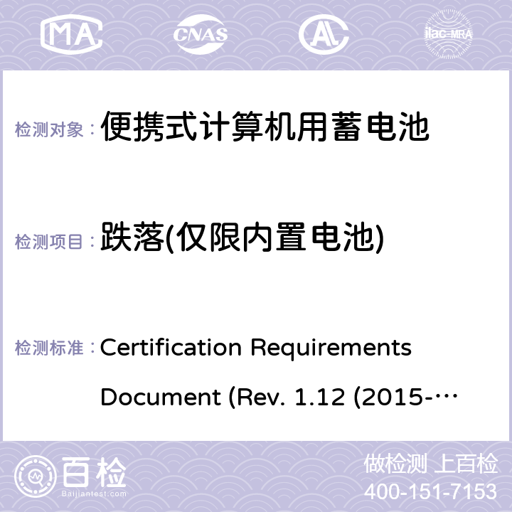 跌落(仅限内置电池) 电池系统符合IEEE1625的证书要求 Certification Requirements Document (Rev. 1.12 (2015-06) 5.75