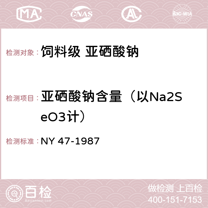 亚硒酸钠含量（以Na2SeO3计） NY 47-1987 饲料级亚硒酸钠