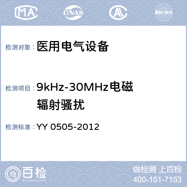 9kHz-30MHz电磁辐射骚扰 医用电气设备 第1-3部分：
安全通用要求 并列标准：电磁兼容 要求和试验 YY 0505-2012 6.8.3.201 / 6.1