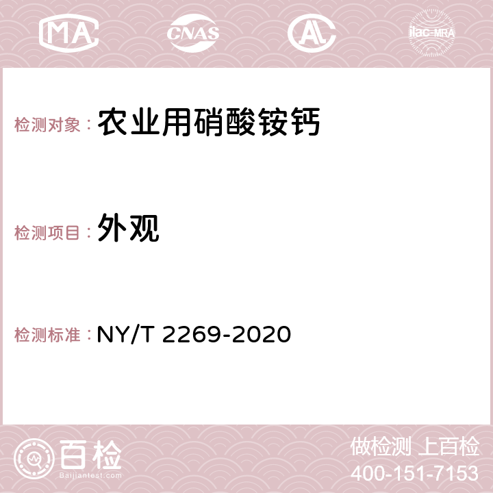 外观 农业用硝酸铵钙及使用规程 NY/T 2269-2020 4.1