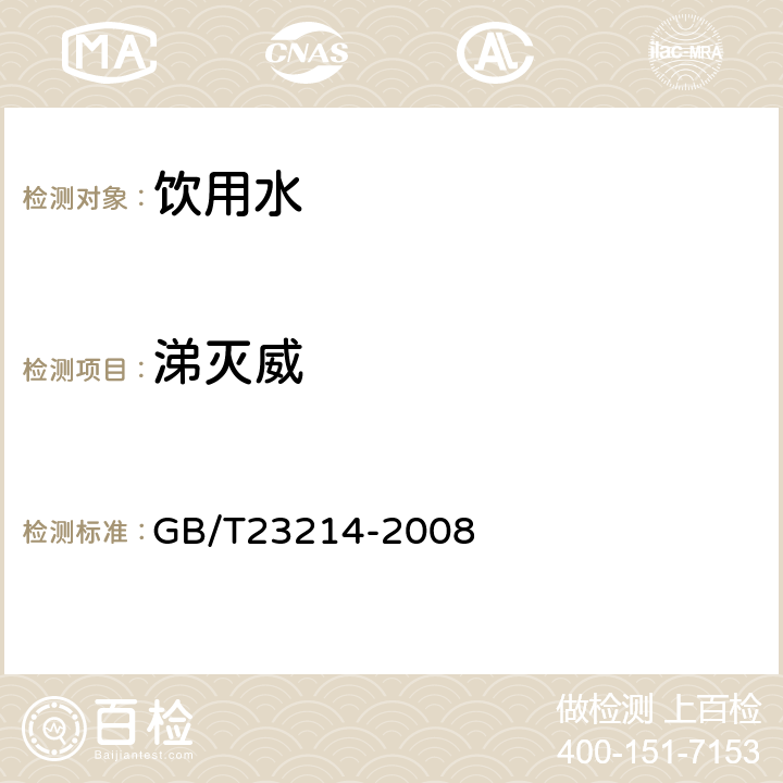 涕灭威 饮用水中450种农药及相关化学品残留量的测定(液相色谱-质谱/质谱法) 
GB/T23214-2008