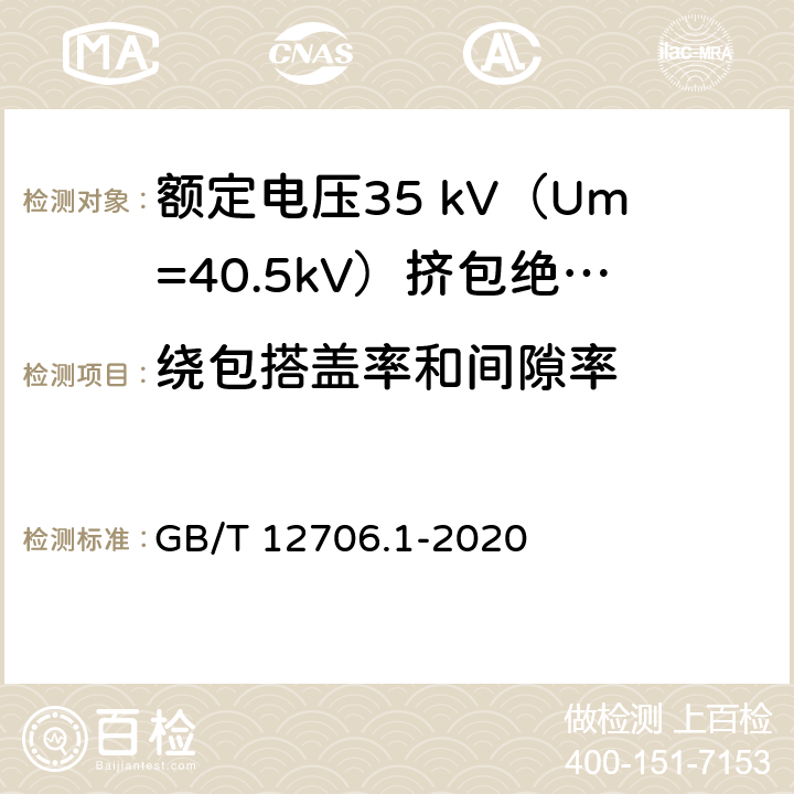 绕包搭盖率和间隙率 额定电压1kV（Um=1.2kV）到35kV（Um=40.5kV）挤包绝缘电力电缆及附件 第1部分：额定电压1 kV（Um=1.2kV）和3kV（Um=3.6kV）电缆 GB/T 12706.1-2020 16.10,16.11