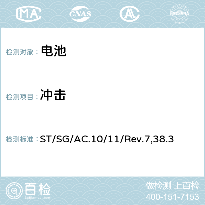 冲击 联合国《关于危险货物运输的建议书 试验和标准手册》，第七版，第38.3章节 ST/SG/AC.10/11/Rev.7,38.3 38.3.4.4