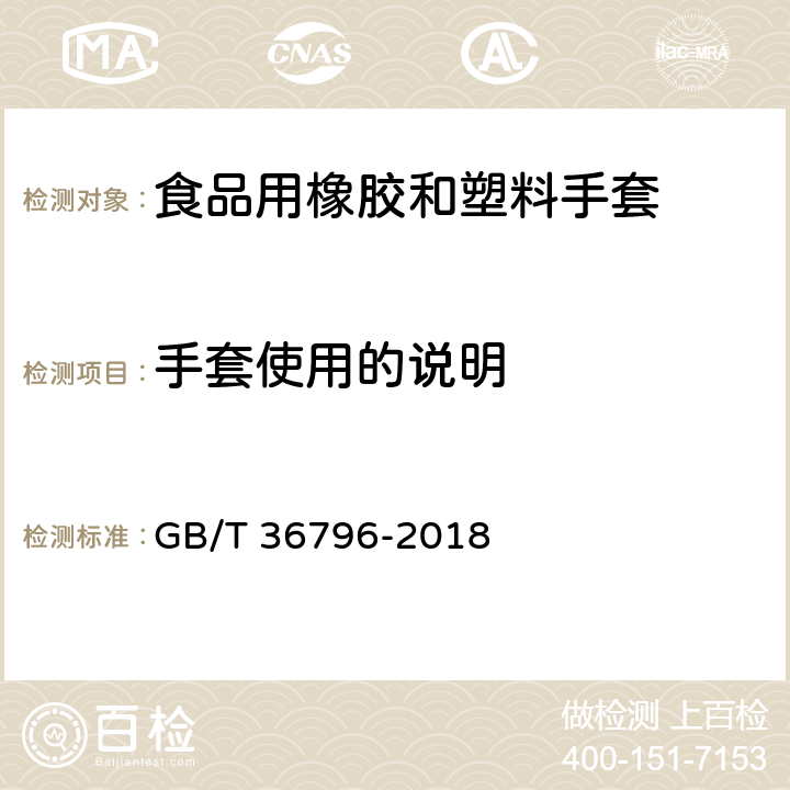 手套使用的说明 GB/T 36796-2018 接触食品用胶乳手套 萃取物限量