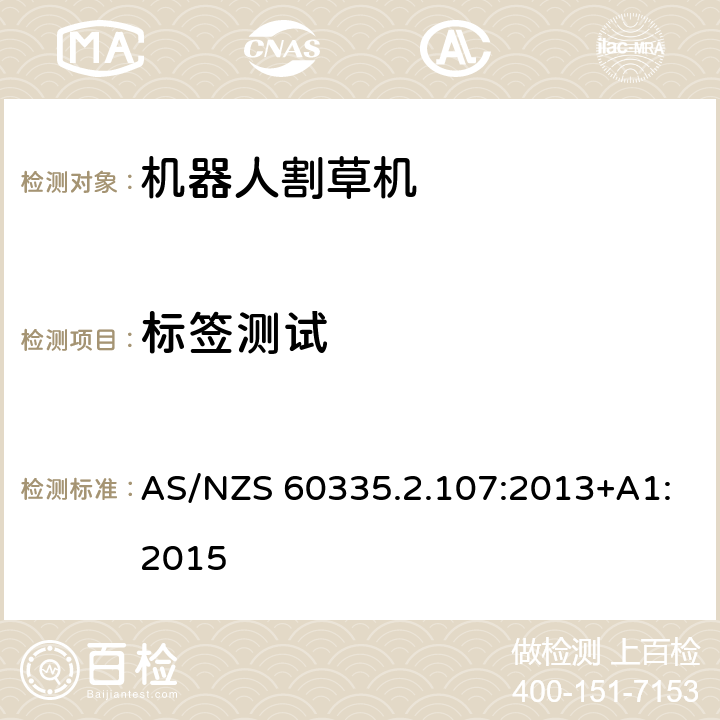 标签测试 AS/NZS 60335.2 家用电器和类似产品的安全第二部分：机器人割草机的专用要求 .107:2013+A1:2015