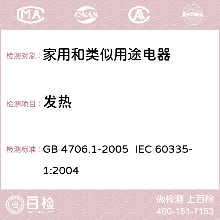 发热 家用和类似用途电器的安全 第一部分:通用要求 GB 4706.1-2005 
IEC 60335-1:2004 11