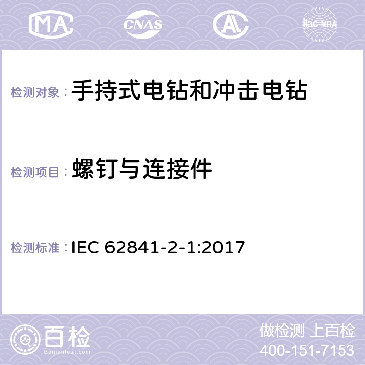 螺钉与连接件 IEC 62841-2-1-2017 电动手持式工具、可移动工具以及草坪和园林机械 安全 第2-1部分：手持式钻头和冲击钻的特殊要求