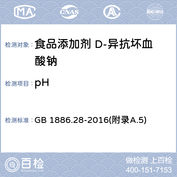 pH 食品安全国家标准 食品添加剂 D-异抗坏血酸钠 GB 1886.28-2016(附录A.5)