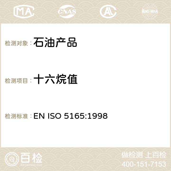 十六烷值 ISO 5165:1998 石油产品-柴油着火性能的测定-法 EN 