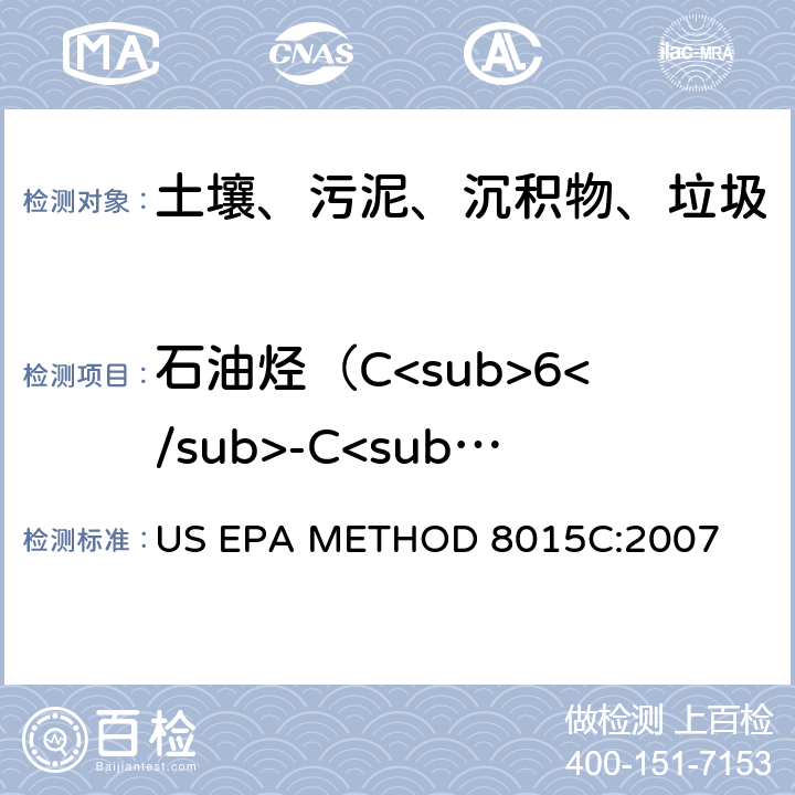 石油烃（C<sub>6</sub>-C<sub>9</sub>、C<sub>10</sub>-C<sub>40</sub>） US EPA METHOD 8015C:2007 《气相色谱法测定非卤化有机化合物》 