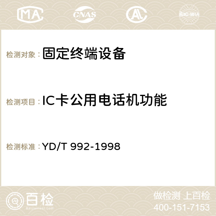 IC卡公用电话机功能 YD/T 992-1998 电话机附加功能的基本技术要求及检验方法
