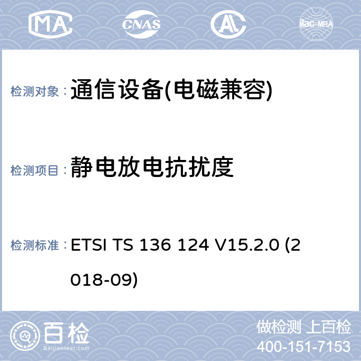 静电放电抗扰度 LTE 演进通用陆地无线接入；移动台及其辅助设备的电磁兼容性要求 
ETSI TS 136 124 V15.2.0 (2018-09) 第9.3