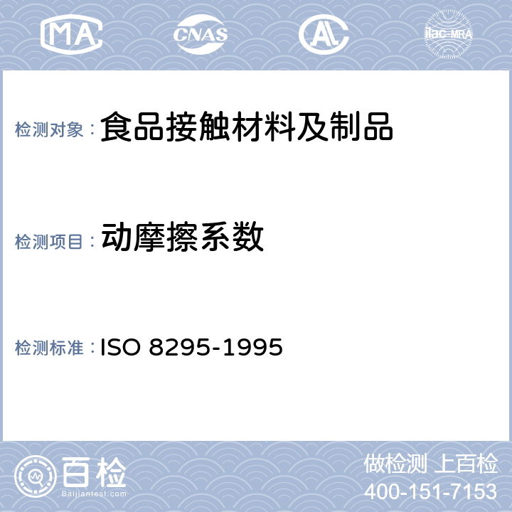动摩擦系数 塑料薄膜和薄片摩擦系数测定方法 ISO 8295-1995