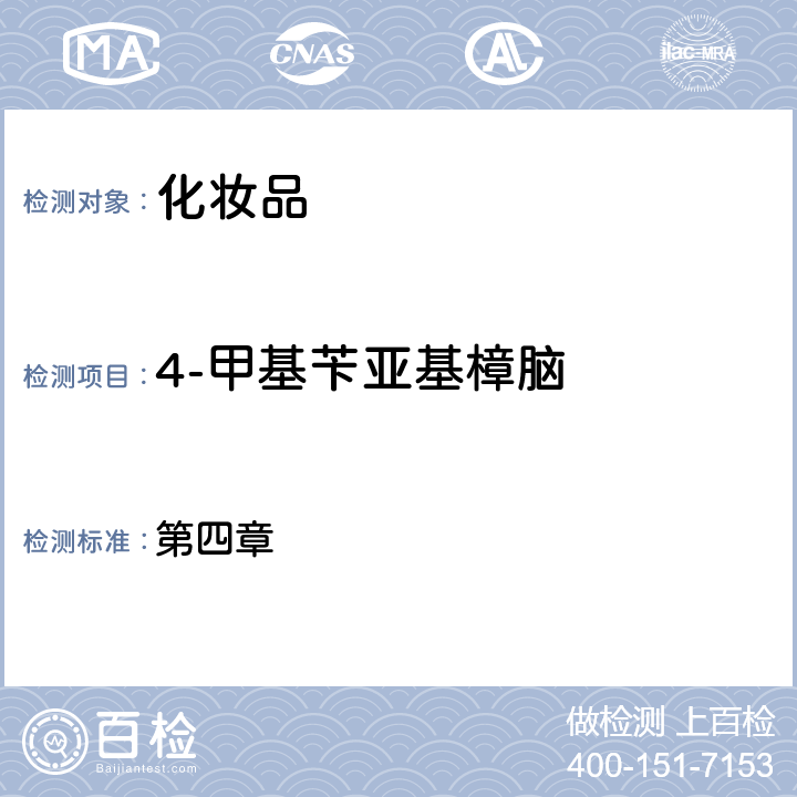 4-甲基芐亞基樟腦 《化妝品安全技術規范》2015年版 第四章 5.1