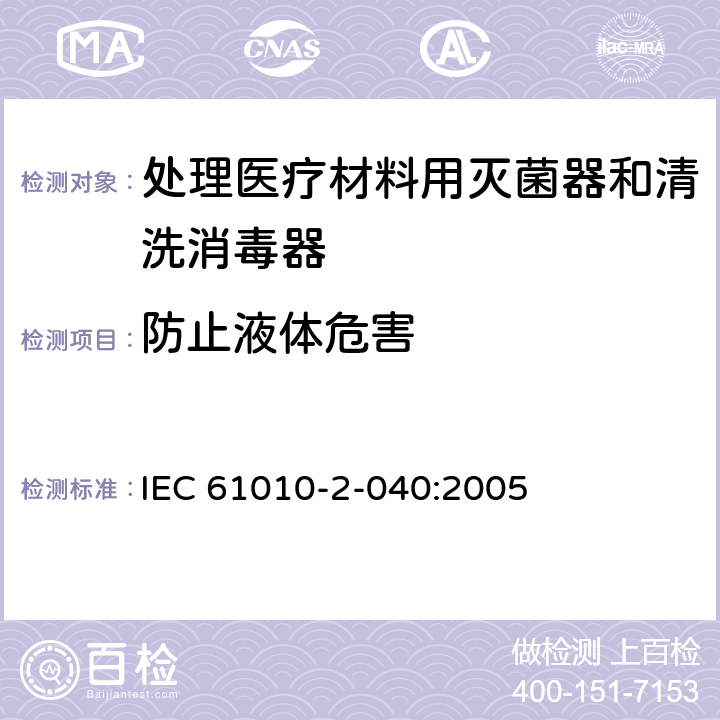 防止液体危害 IEC 61010-2-040-2015 测量、控制和实验室用电气设备的安全要求 第2-040部分:处理医疗材料用灭菌器和清洗消毒器的特殊要求