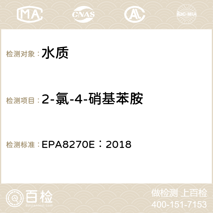 2-氯-4-硝基苯胺 氣相色譜法/質譜分析法（氣質聯用儀）半揮發性有機化合物 EPA8270E：2018