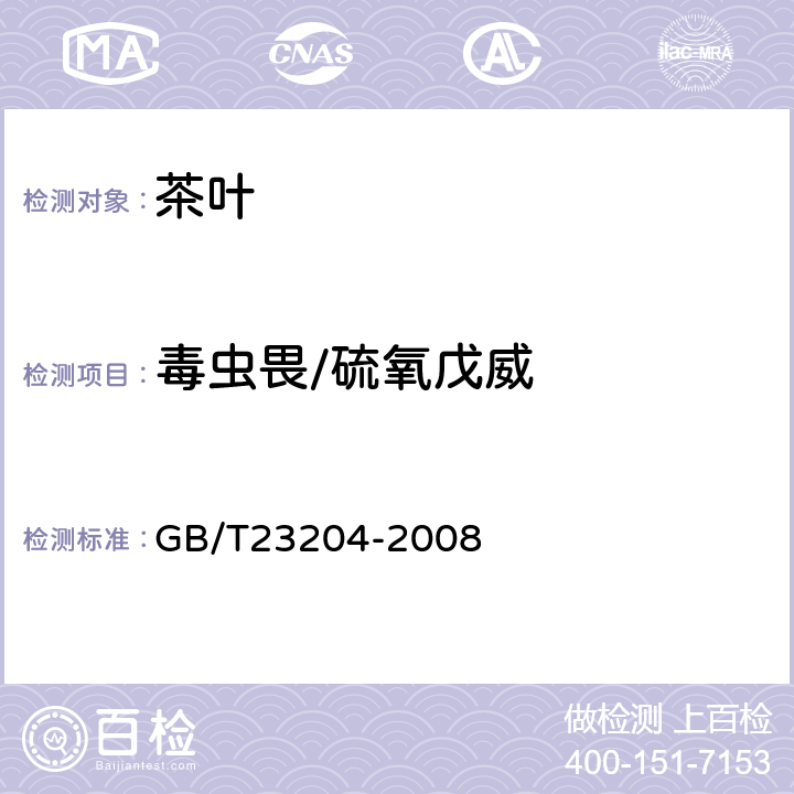 毒虫畏/硫氧戊威 茶叶中519种农药及相关化学品残留量的测定(气相色谱-质谱法) 
GB/T23204-2008