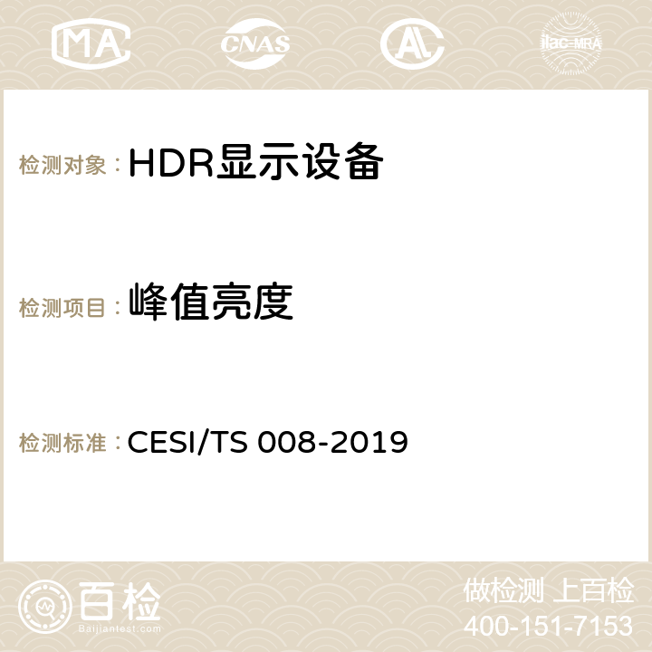 峰值亮度 HDR显示认证技术规范 CESI/TS 008-2019 6.7
