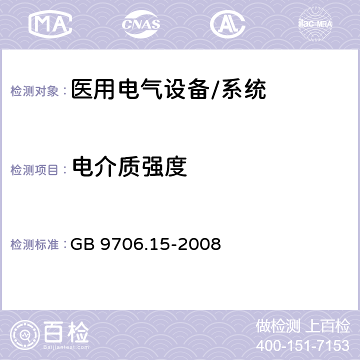 电介质强度 医用电气设备 第1-1部分:通用安全要求 并列标准:医用电气系统安全要求 GB 9706.15-2008 20