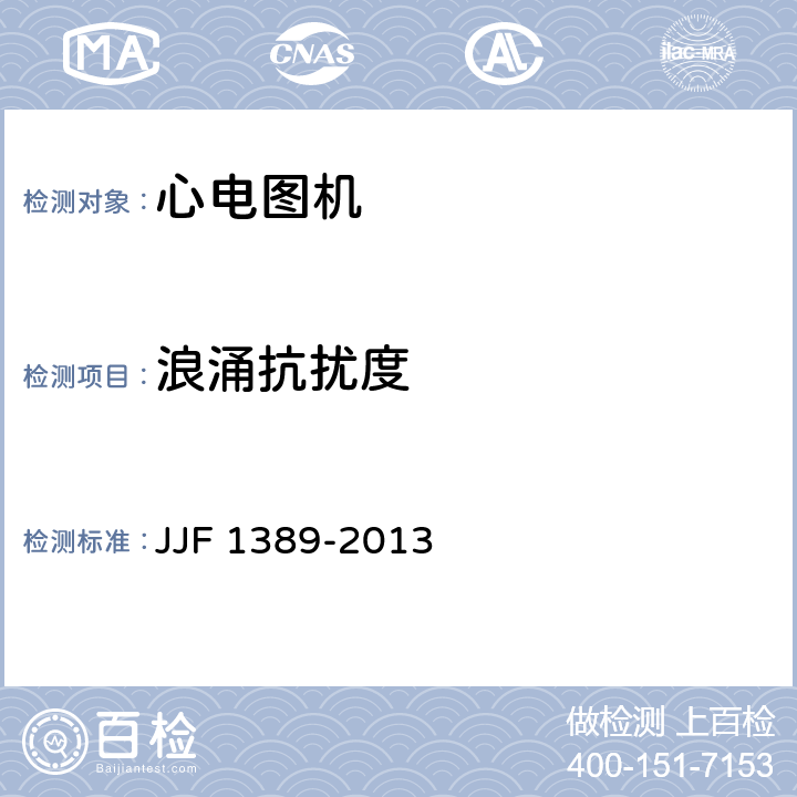 浪涌抗扰度 数字心电图机型式评价大纲 JJF 1389-2013 8.8.3