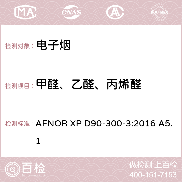 甲醛、乙醛、丙烯醛 电子烟和烟油-第三部分烟气的要求和测试方法 AFNOR XP D90-300-3:2016 A5.1