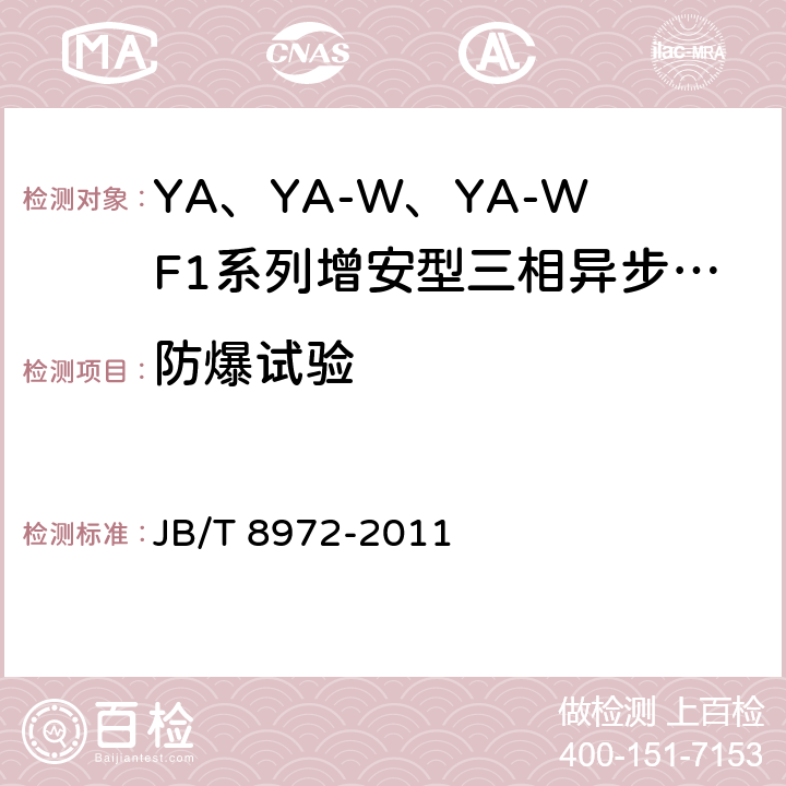 防爆试验 JB/T 8972-2011 YA、YA-W、YA-WF1系列增安型三相异步电动机(机座号315～450)技术条件