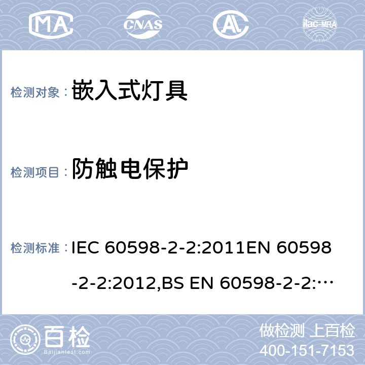 防触电保护 灯具 第2-2部分：特殊要求 嵌入式灯具 IEC 60598-2-2:2011
EN 60598-2-2:2012,BS EN 60598-2-2:2012 AS/NZS 60598.2.2:2016 2.12