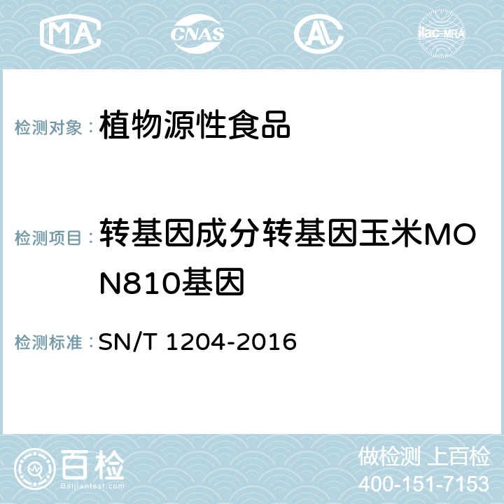 转基因成分转基因玉米MON810基因 植物及其加工产品中转基因成分实时荧光PCR定性检验方法 SN/T 1204-2016