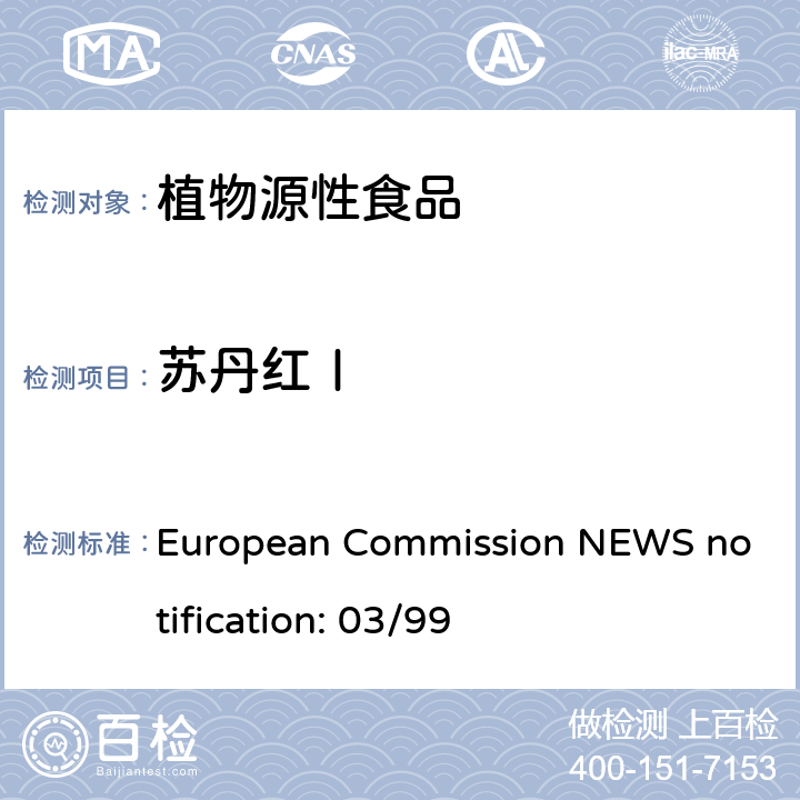 苏丹红Ⅰ 欧洲委员会 健康与消费者保护综合委员会 新方法声明：03/99 辣椒粉及以辣椒为主要成分的产品中苏丹红和胭脂树橙的含量分析 European Commission NEWS notification: 03/99