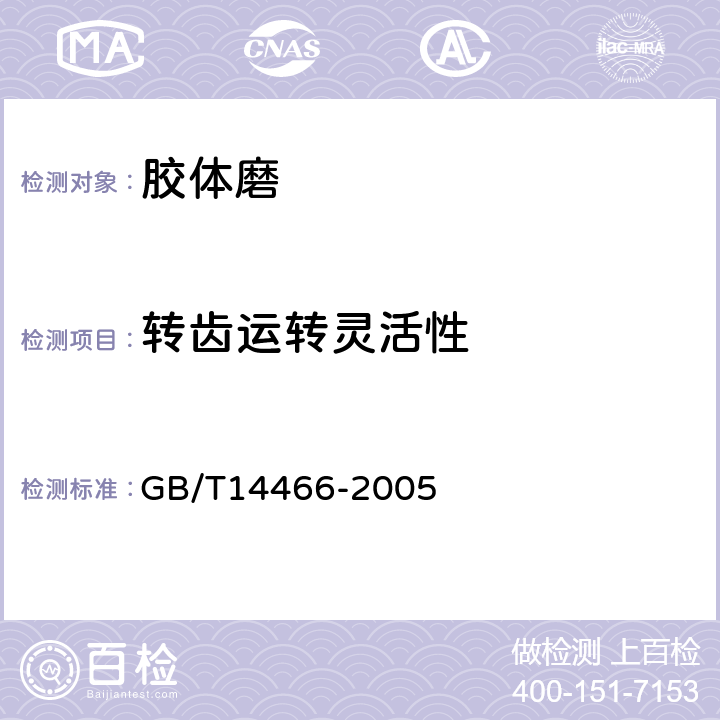 转齿运转灵活性 胶体磨通用技术条件 GB/T14466-2005 4.3.2
