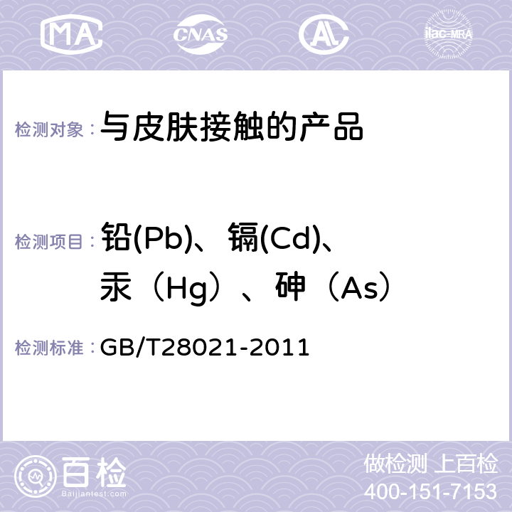 铅(Pb)、镉(Cd)、汞（Hg）、砷（As） 饰品 有害元素的测定 光谱法 GB/T28021-2011