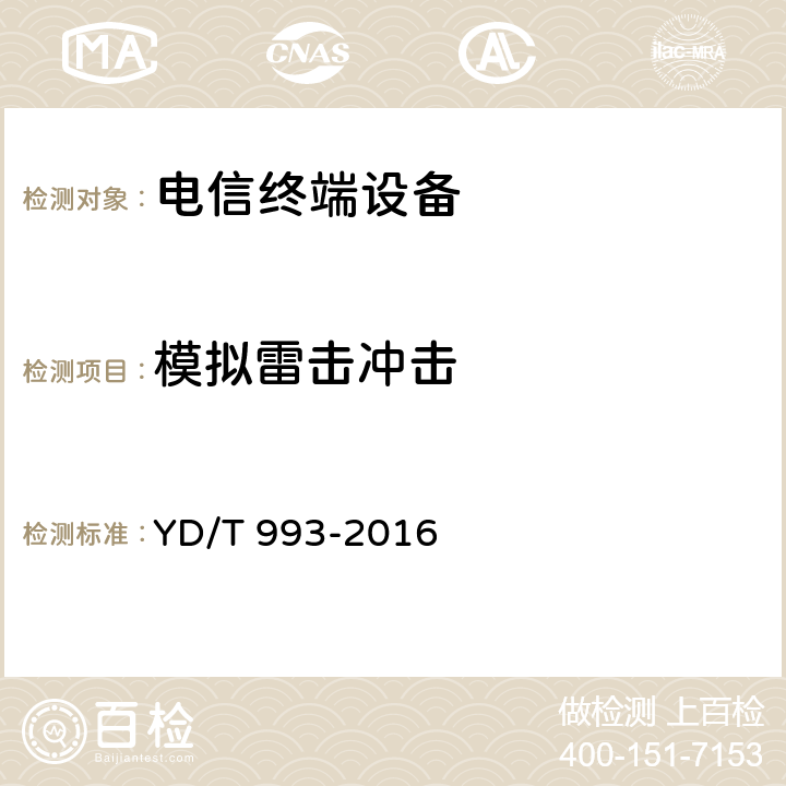 模拟雷击冲击 YD/T 993-2016 有线电信终端设备防雷技术要求及试验方法