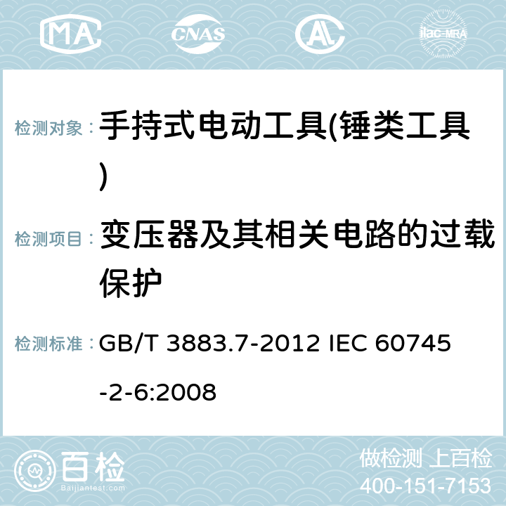 变压器及其相关电路的过载保护 手持式电动工具的安全 第二部分：锤类工具的专用要求 GB/T 3883.7-2012 
IEC 60745-2-6:2008 第16章