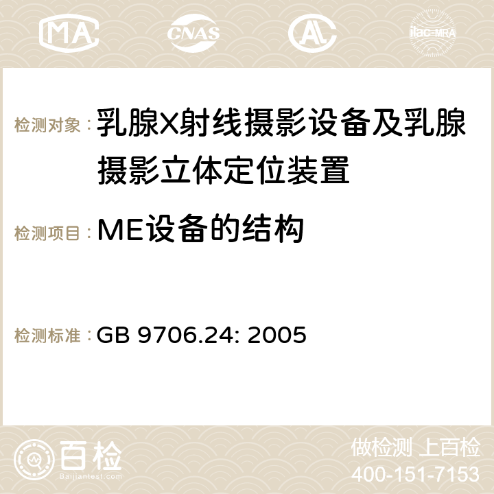 ME设备的结构 医用电气设备 第2-45部分：乳腺X射线摄影设备及乳腺摄影立体定位装置安全专用要求 GB 9706.24: 2005 56,57